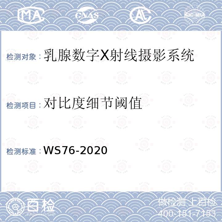 對比度細節閾值 醫用X射線診斷設備質量控制檢測規范