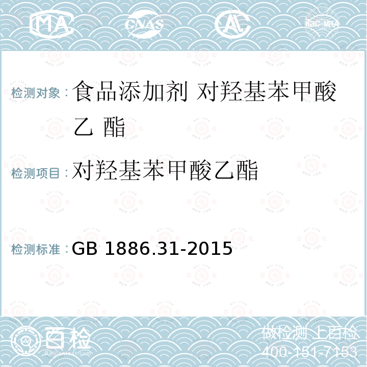 对羟基苯甲酸乙酯 GB 1886.31-2015