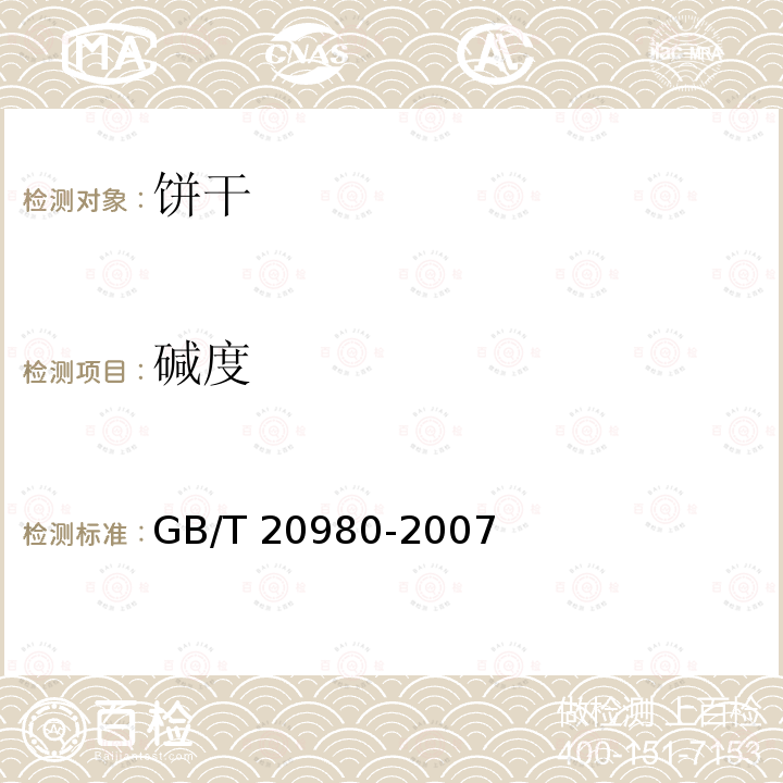 碱度 食品安全国家标准 饼干 GB/T 20980-2007