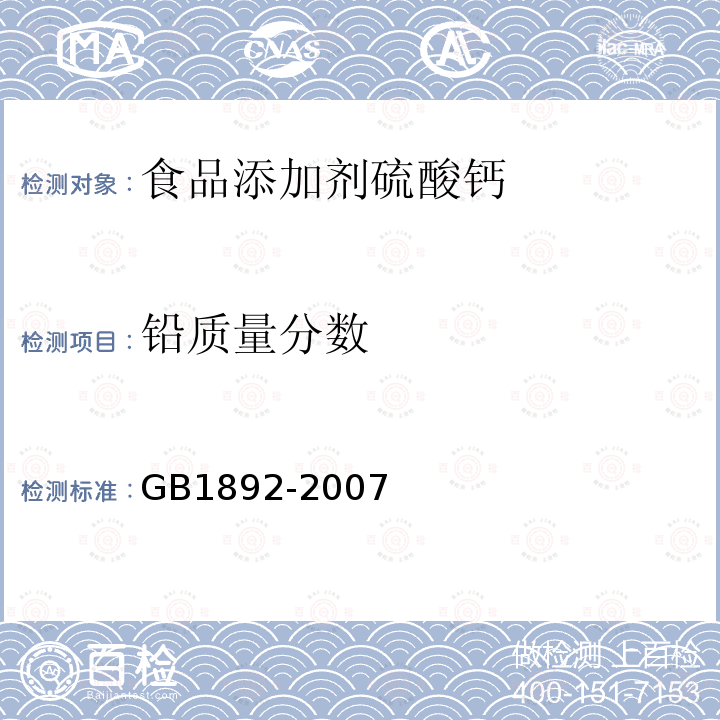 铅质量分数 GB1892-2007