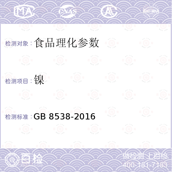 镍 食品安全国家标准 饮用天然矿泉水检验方法 GB 8538-2016