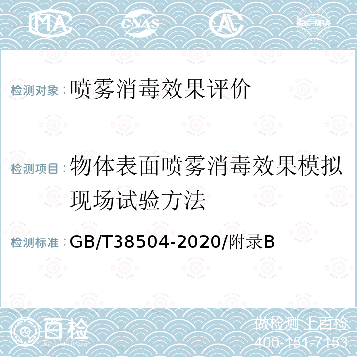 物体表面喷雾消毒效果模拟现场试验方法 喷雾消毒效果评价方法