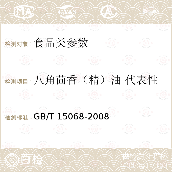 八角茴香（精）油 代表性 GB/T 15068-2008 八角茴香(精)油