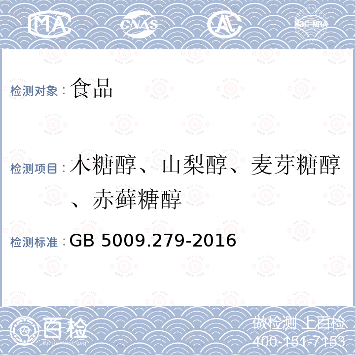 木糖醇、山梨醇、麦芽糖醇、赤藓糖醇 食品安全国家标准 食品中木糖醇、山梨醇、麦芽糖醇、赤藓糖醇的测定（第一法 高效液相色谱-示差折光检测法）GB 5009.279-2016