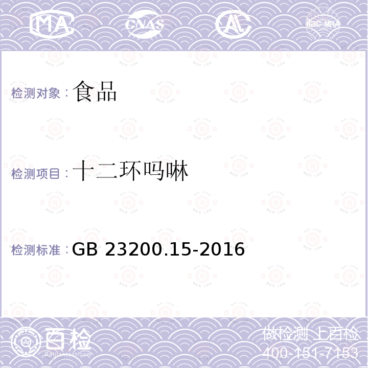 十二环吗啉 食用菌中503种农药及相关化学品残留量的测定 气相色谱-质谱法 GB 23200.15-2016