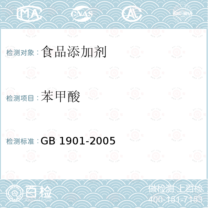 苯甲酸 GB 1901-2005 食品添加剂 苯甲酸