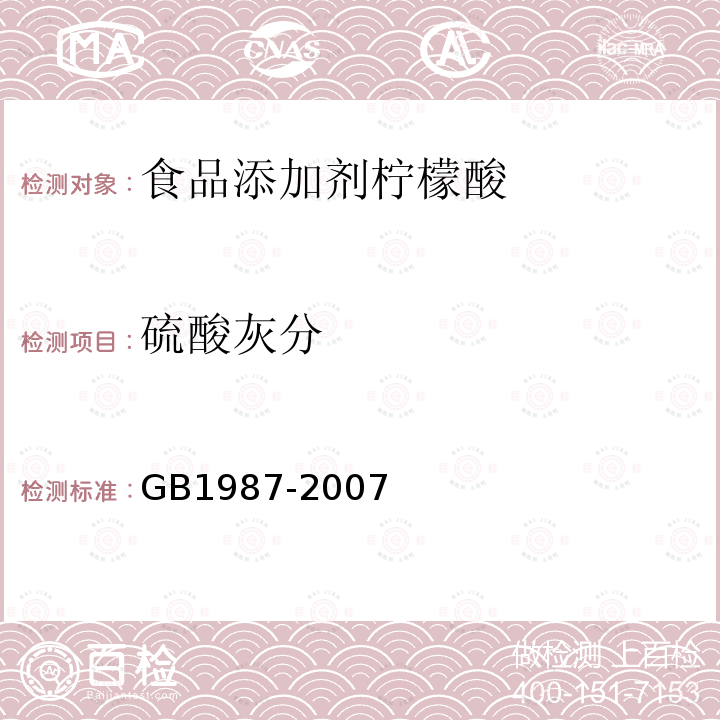 硫酸灰分 GB1987-2007