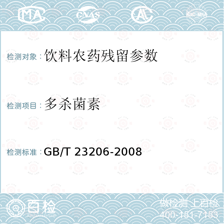 多杀菌素 果蔬汁、果酒中512种农药及相关化学品残留量的测定 液相色谱-串联质谱法 GB/T 23206-2008