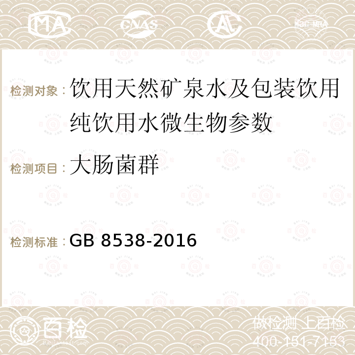 大肠菌群 食品安全国家标准 饮用天然矿泉水检验方法 GB 8538-2016（55）