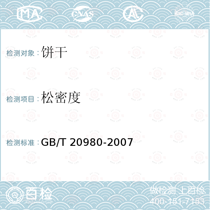 松密度 GB/T 20980-2007