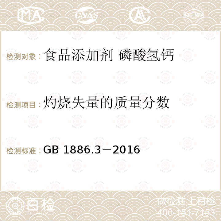 灼烧失量的质量分数 食品安全国家标准 食品添加剂 磷酸氢钙 GB 1886.3－2016中A.5