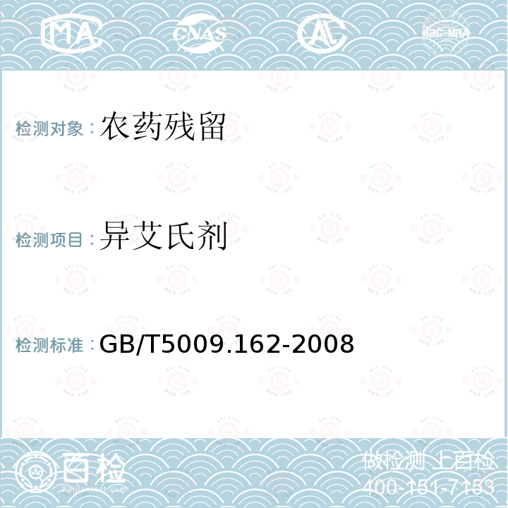 異艾氏劑 動物性食品中有機氯農藥和擬除蟲菊酯農藥多組分殘留量的測定