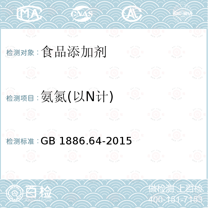 氨氮(以N计) 食品安全国家标准 食品添加剂 焦糖色GB 1886.64-2015附录A中A.3