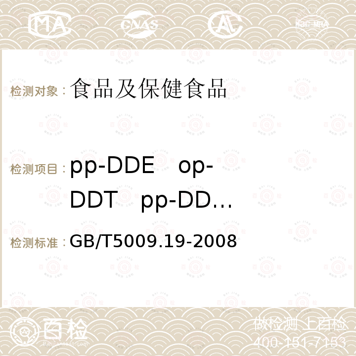 pp-DDE op-DDT pp-DDD pp-DDT (DDT) 食品中有机氯农药多组分残留量的测定