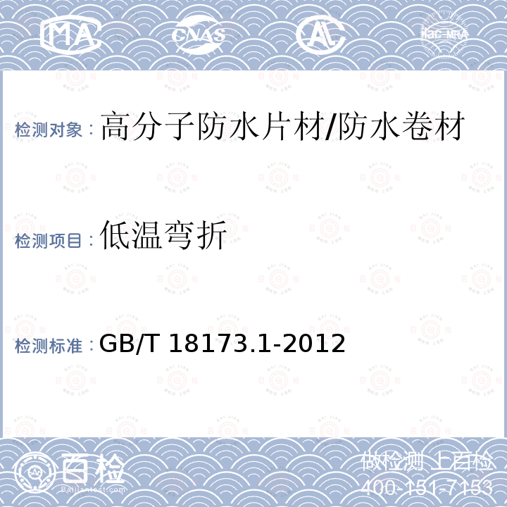 低温弯折 高分子防水材料 第1部分：片材 （6.3.5、附录B）/GB/T 18173.1-2012