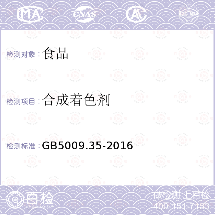 合成着色剂 中华人民共和国国家标准食品安全国家标准食品中合成着色剂的测定GB5009.35-2016