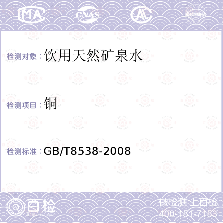 铜 饮用天然矿泉水检验方法 GB/T8538-2008仅做原子吸收光谱法