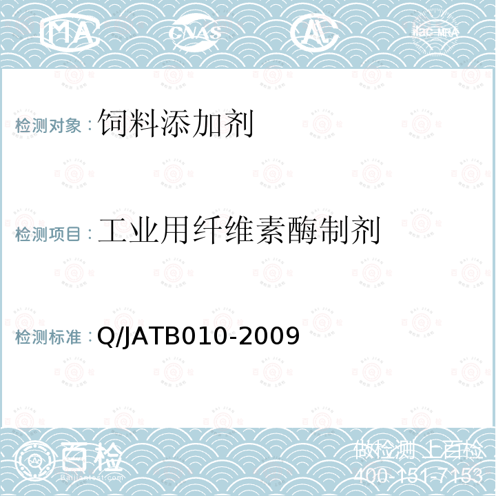 工业用纤维素酶制剂 Q/JATB010-2009 工业用纤维素酶制剂