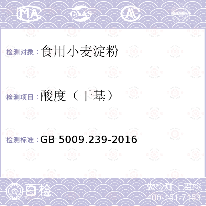 酸度（干基） 食品安全国家标准 食品酸度的测定GB 5009.239-2016