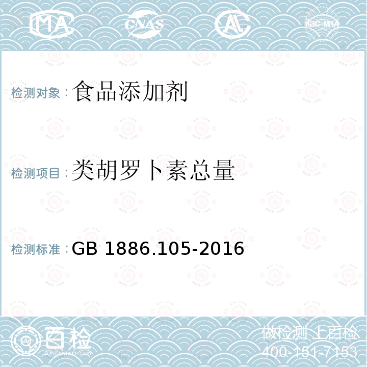 类胡罗卜素总量 食品安全国家标准 食品添加剂 辣椒橙GB 1886.105-2016附录A(A.3)