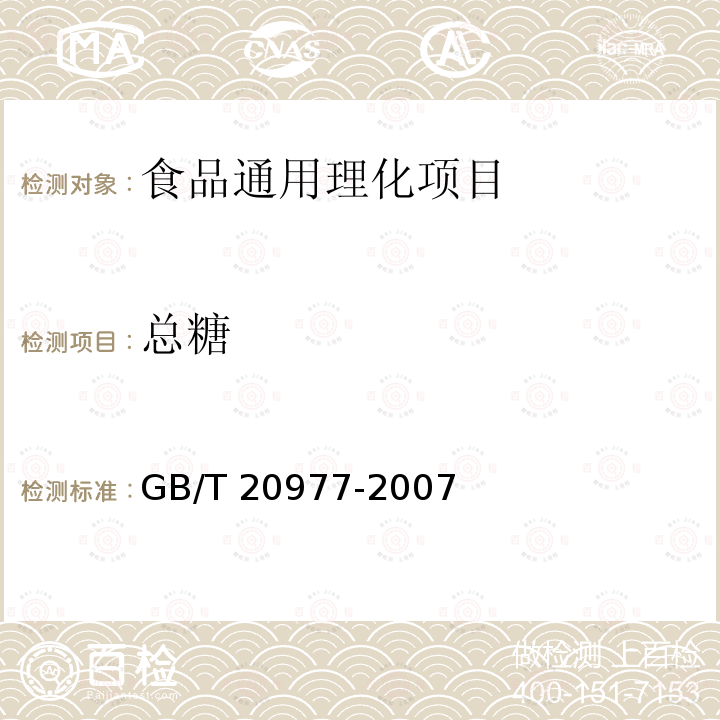 总糖 糕点通则 糕点通则 GB/T 20977-2007