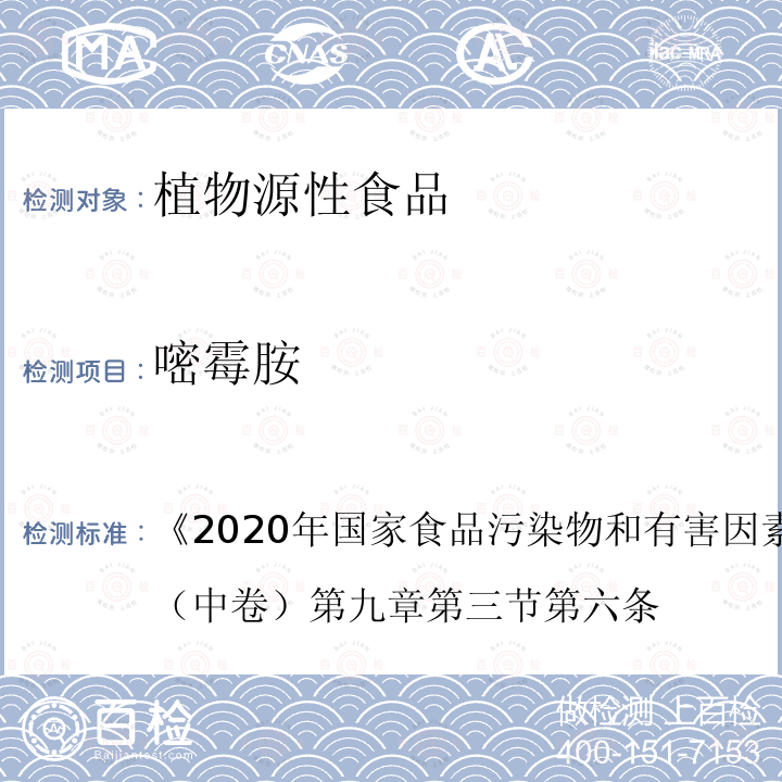 嘧霉胺 2020年国家食品污染物和有害因素风险监测工作手册 （中卷）第九章第三节第六条