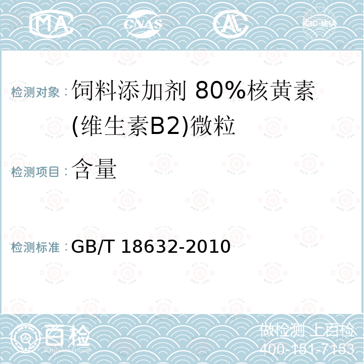 含量 饲料添加剂 80%核黄素(维生素B2)微粒GB/T 18632-2010中的4.4