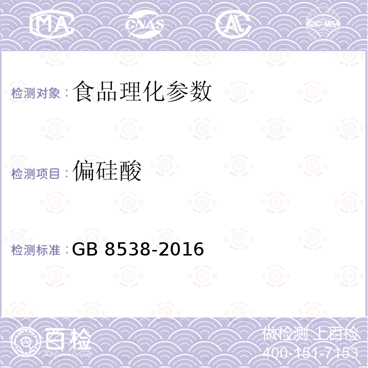 偏硅酸 食品安全国家标准 饮用天然矿泉水检验方法 GB 8538-2016