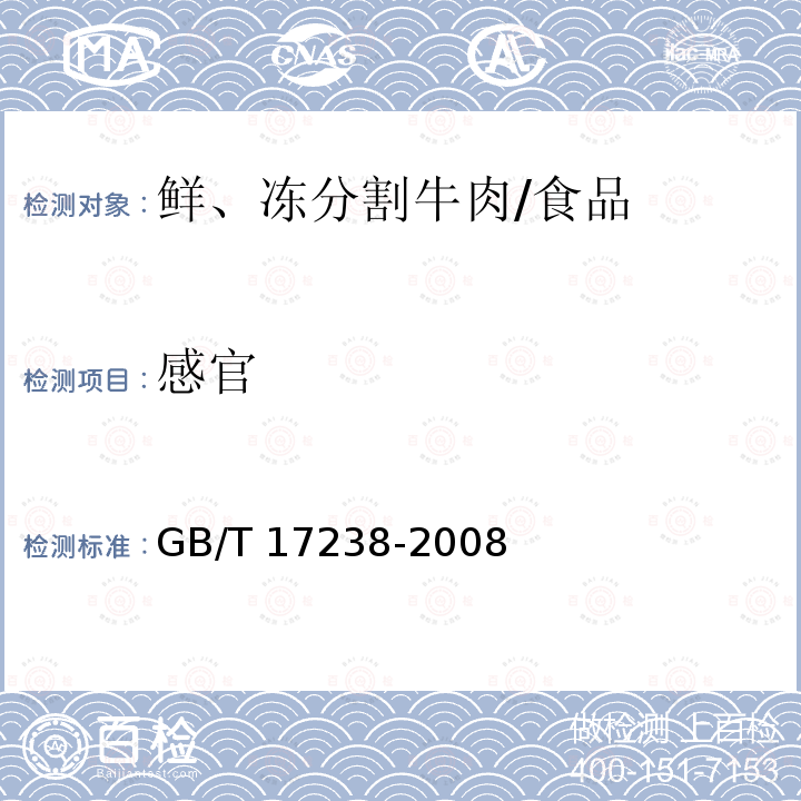 感官 鲜、冻分割牛肉 /GB/T 17238-2008