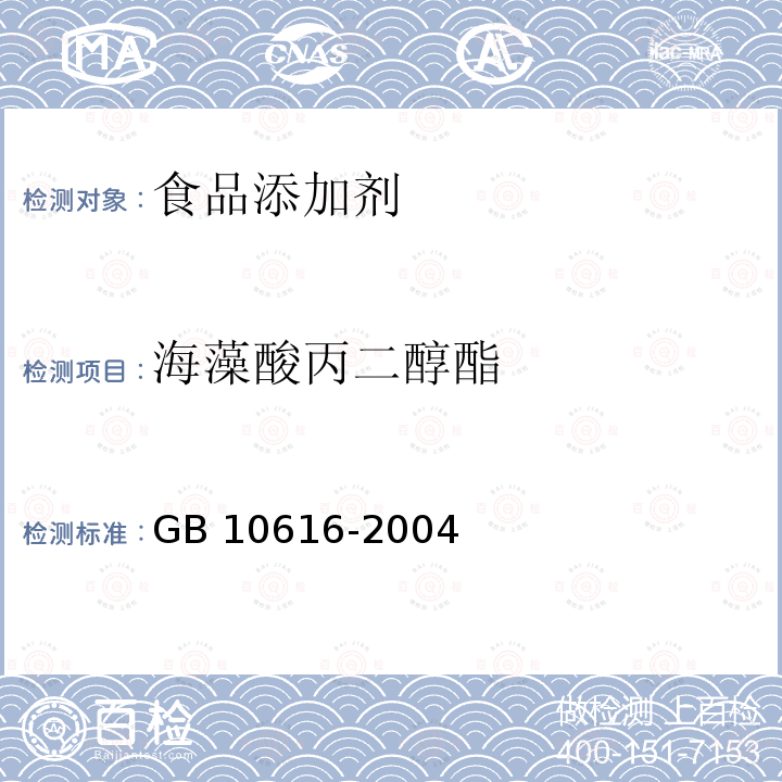 海藻酸丙二醇酯 GB 10616-2004 食品添加剂 海藻酸丙二醇酯