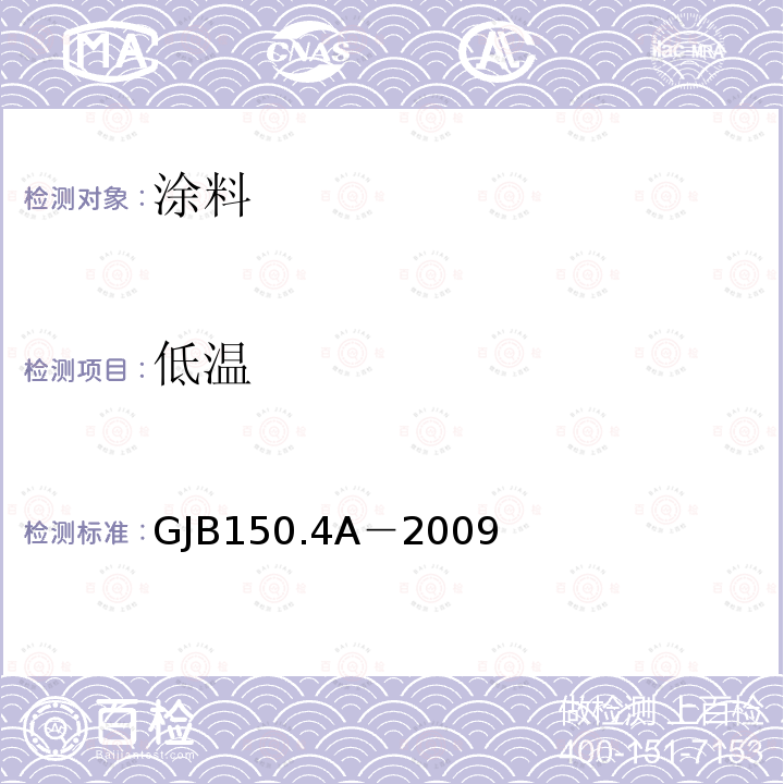 低温 军用装备实验室环境试验方法 第4部分低温试验