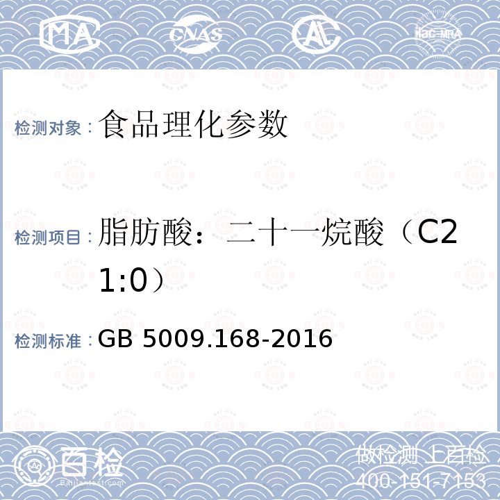 脂肪酸：二十一烷酸（C21:0） 食品安全国家标准 食品中脂肪酸的测定 GB 5009.168-2016