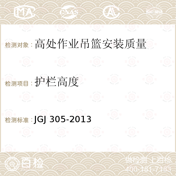 护栏高度 建筑施工升降设备设施检验标准 JGJ 305-2013