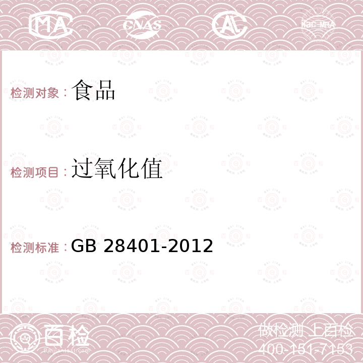 过氧化值 食品安全国家标准 食品添加剂 磷脂GB 28401-2012附录A