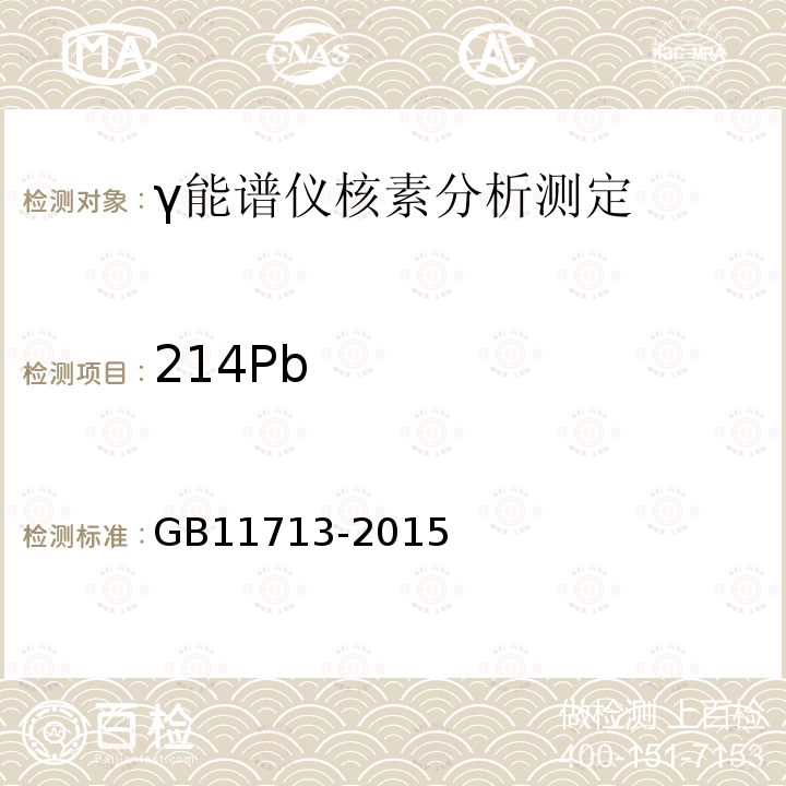 214Pb GB/T 11713-2015 高纯锗γ能谱分析通用方法