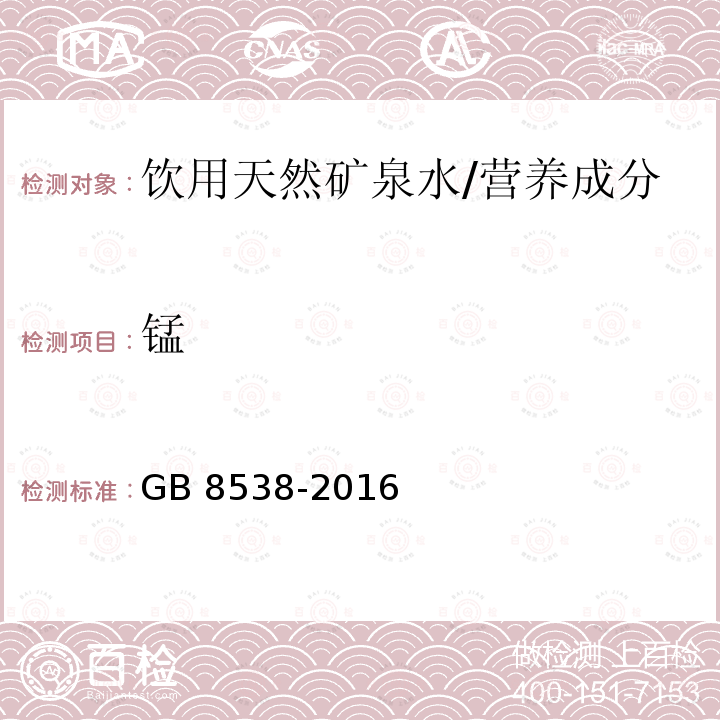 锰 食品安全国家标准 饮用天然矿泉水检验方法/GB 8538-2016