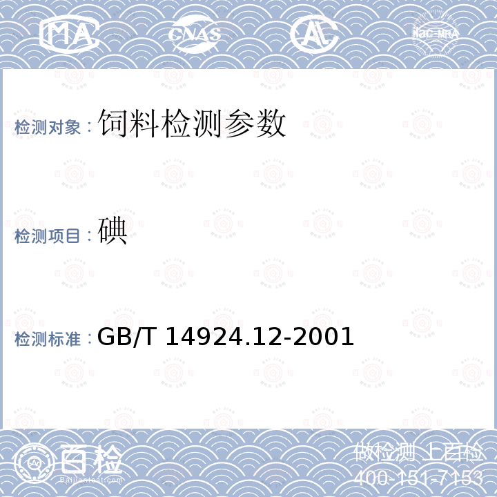 碘 配合饲料 矿物质和微量元素的测定 GB/T 14924.12-2001