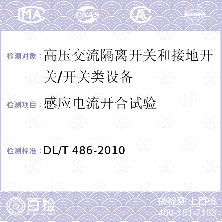 感应电流开合试验 高压交流隔离开关和接地开关订货技术条件 /DL/T 486-2010