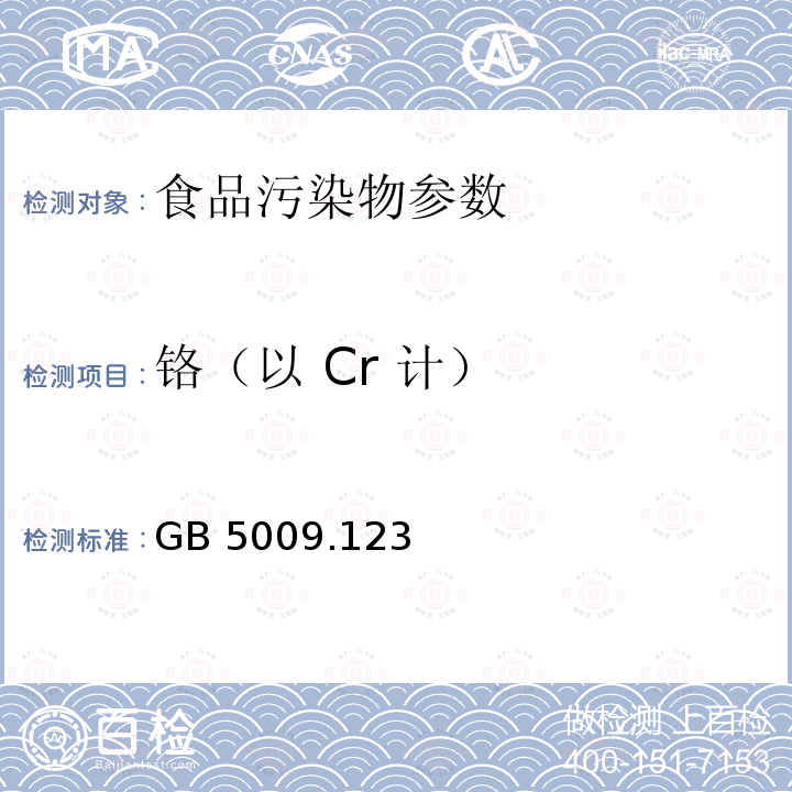 铬（以 Cr 计） 食品安全国家标准 食品中铬的测定 GB 5009.123－2014