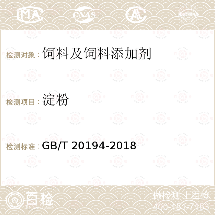 淀粉 GB/T 20194-2018 动物饲料中淀粉含量的测定 旋光法