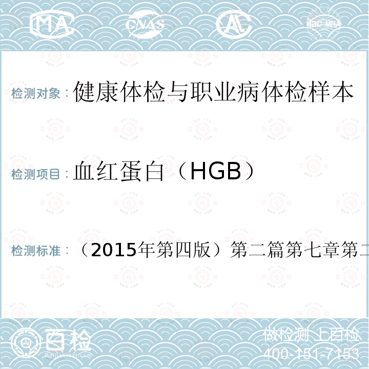 血红蛋白（HGB） 国家卫生和计划生育委员会医政医管局 全国临床检验操作规程