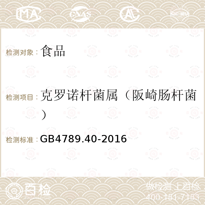 克罗诺杆菌属（阪崎肠杆菌） 食品安全国家标准食品微生物学检验克罗诺杆菌属（阪崎肠杆菌）检验GB4789.40-2016