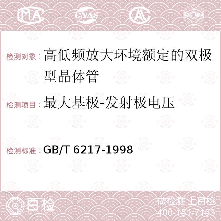 最大基极-发射极电压 半导体器件分立器件第7部分：双极型晶体管第一篇高低频放大环境额定的双极型晶体管空白详细规范GB/T 6217-1998