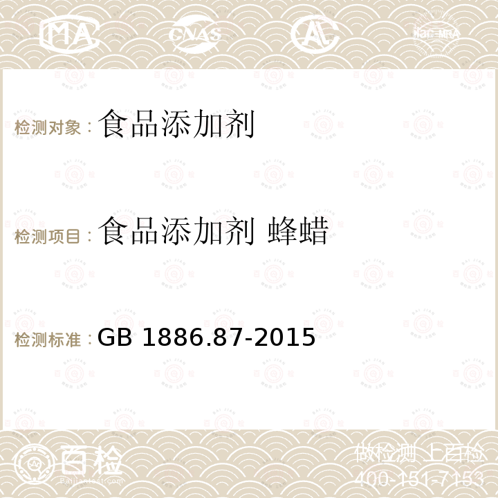 食品添加剂 蜂蜡 食品安全国家标准 食品添加剂 蜂蜡 GB 1886.87-2015