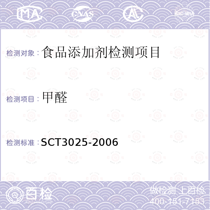 甲醛 水产品中甲醛的测定 SCT3025-2006