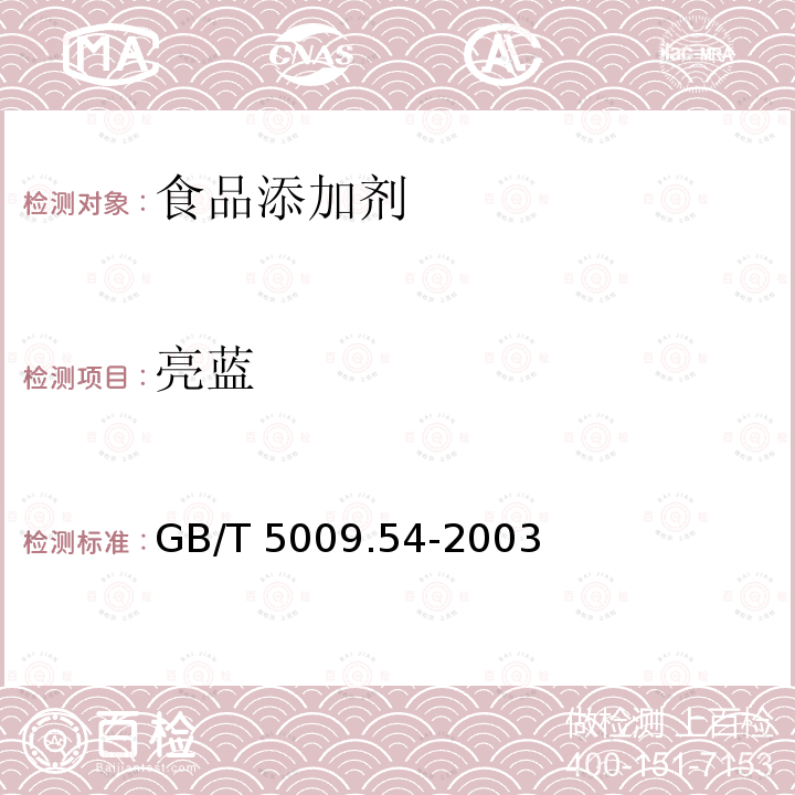 亮蓝 酱腌菜卫生标准的分析方法 GB/T 5009.54-2003