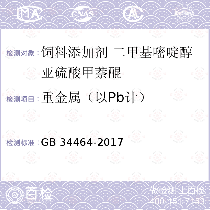 重金属（以Pb计） 饲料添加剂 二甲基嘧啶醇亚硫酸甲萘醌GB 34464-2017