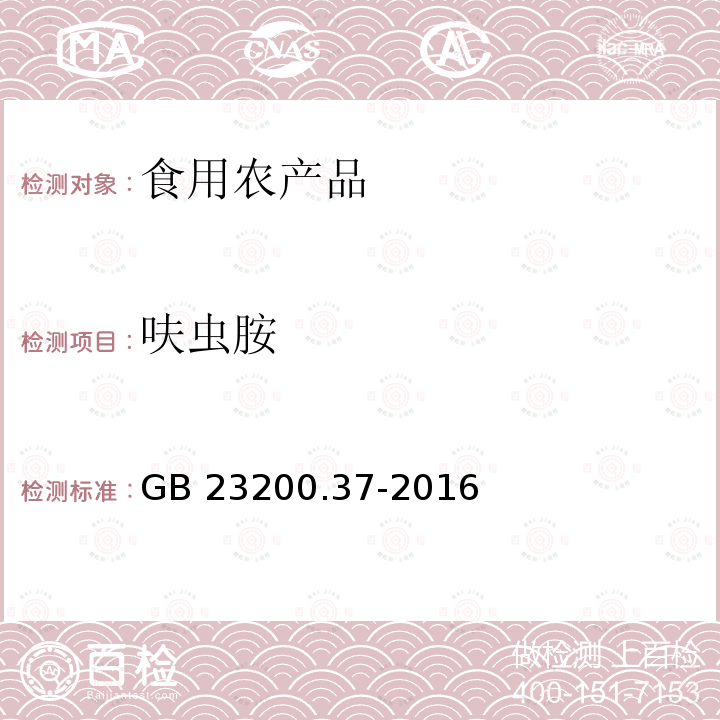 呋虫胺 GB 23200.37-2016 食品安全国家标准 食品中烯啶虫胺、呋虫胺等20种农药残留量的测定 液相色谱-质谱/质谱法