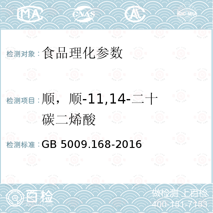 順，順-11,14-二十碳二烯酸 食品安全國家標準 食品中脂肪酸的測定 GB 5009.168-2016