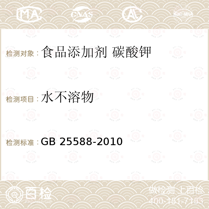 水不溶物 食品安全国家标准 食品添加剂 碳酸钾 GB 25588-2010中附录A.10